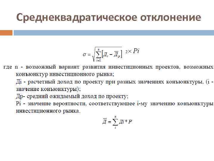 Среднеквадратическое отклонение 