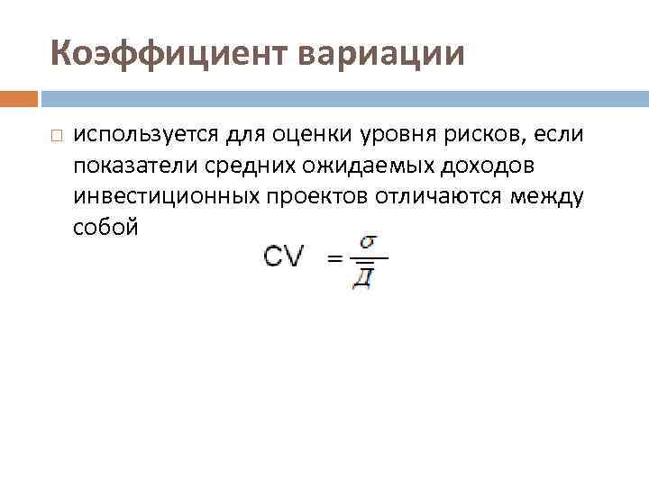 Коэффициент вариации используется для оценки уровня рисков, если показатели средних ожидаемых доходов инвестиционных проектов