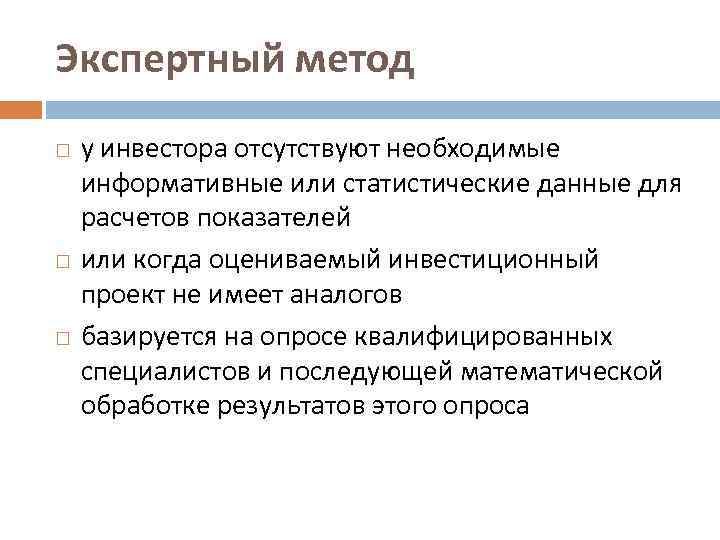 Экспертный метод у инвестора отсутствуют необходимые информативные или статистические данные для расчетов показателей или