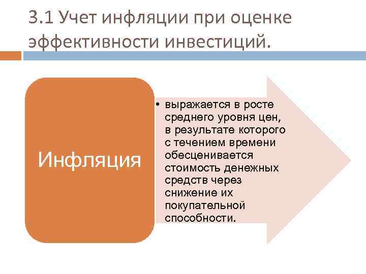 3. 1 Учет инфляции при оценке эффективности инвестиций. Инфляция • выражается в росте среднего