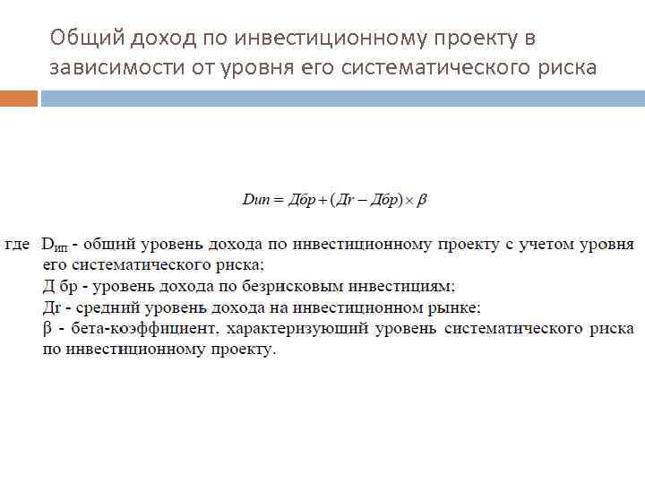 Общий доход по инвестиционному проекту в зависимости от уровня его систематического риска 