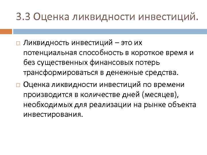 3. 3 Оценка ликвидности инвестиций. Ликвидность инвестиций – это их потенциальная способность в короткое