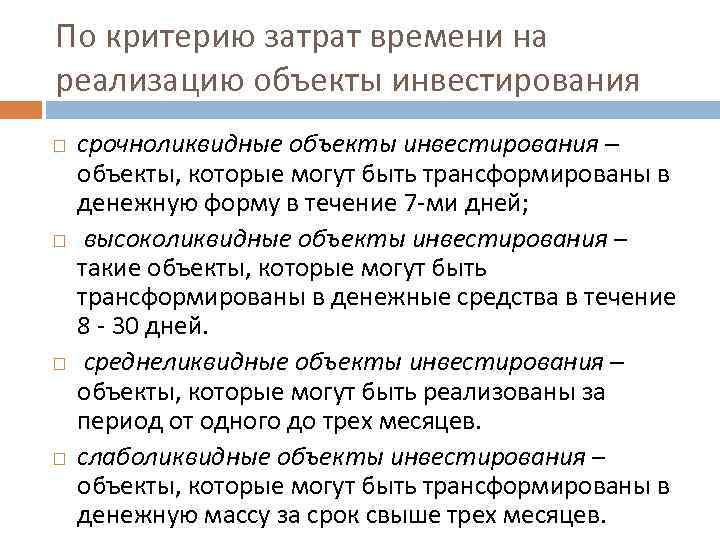 По критерию затрат времени на реализацию объекты инвестирования срочноликвидные объекты инвестирования – объекты, которые