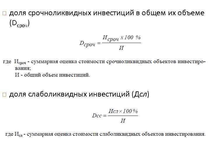  доля срочноликвидных инвестиций в общем их объеме (Dсроч) доля слаболиквидных инвестиций (Дсл) 