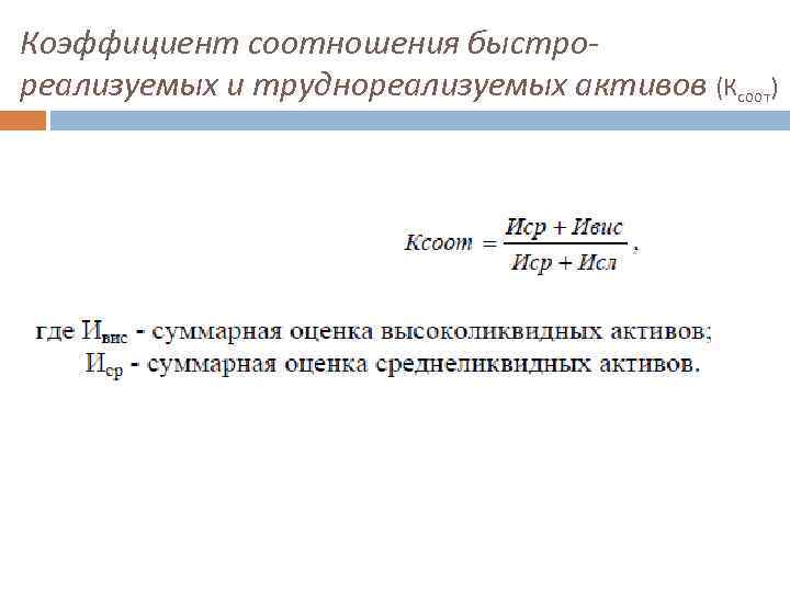 Коэффициент соотношения быстрореализуемых и труднореализуемых активов (Ксоот) 