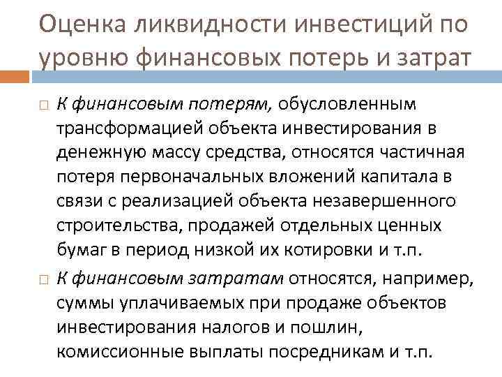 Оценка ликвидности инвестиций по уровню финансовых потерь и затрат К финансовым потерям, обусловленным трансформацией