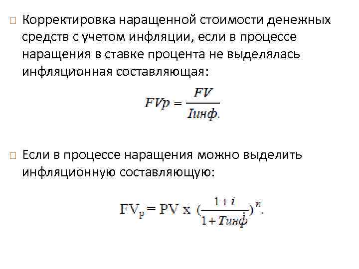  Корректировка наращенной стоимости денежных средств с учетом инфляции, если в процессе наращения в