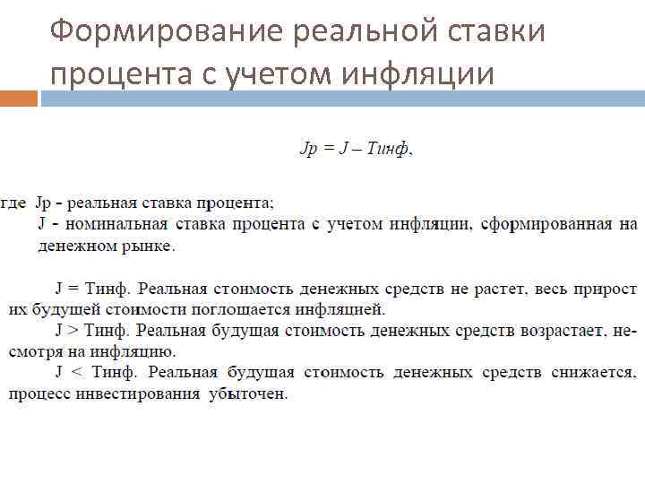 Формирование реальной ставки процента с учетом инфляции 