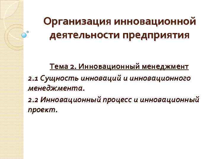 Организация инновационной деятельности предприятия Тема 2. Инновационный менеджмент 2. 1 Сущность инноваций и инновационного