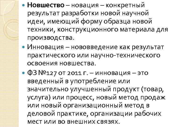 Новшество – новация – конкретный результат разработки новой научной идеи, имеющий форму образца новой
