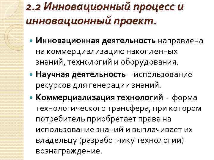2. 2 Инновационный процесс и инновационный проект. Инновационная деятельность направлена на коммерциализацию накопленных знаний,
