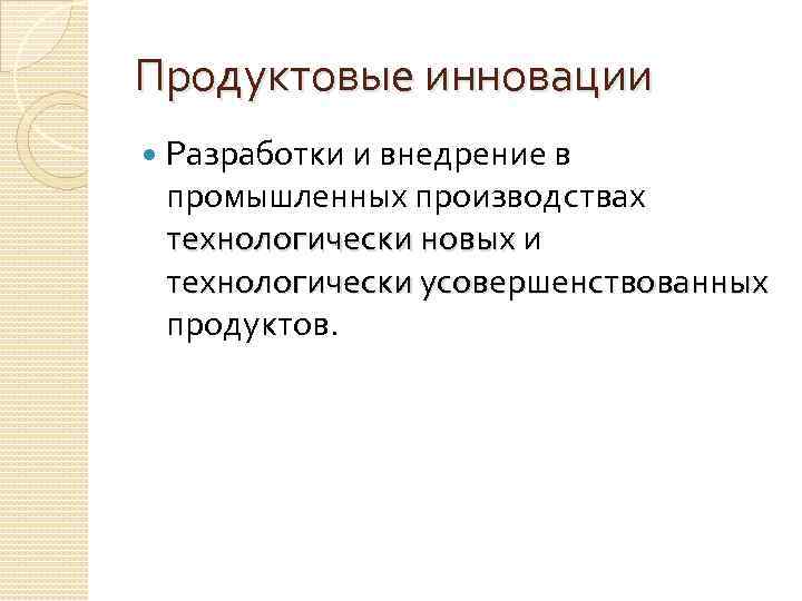 Продуктовые инновации Разработки и внедрение в промышленных производствах технологически новых и технологически усовершенствованных продуктов.
