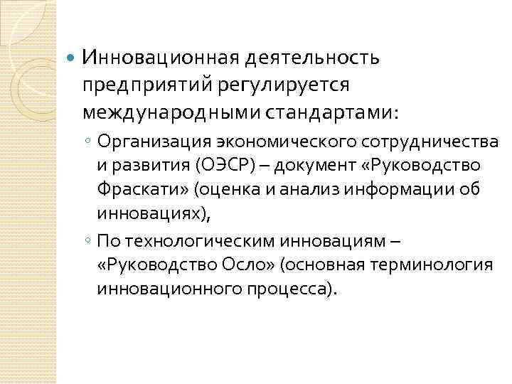  Инновационная деятельность предприятий регулируется международными стандартами: ◦ Организация экономического сотрудничества и развития (ОЭСР)