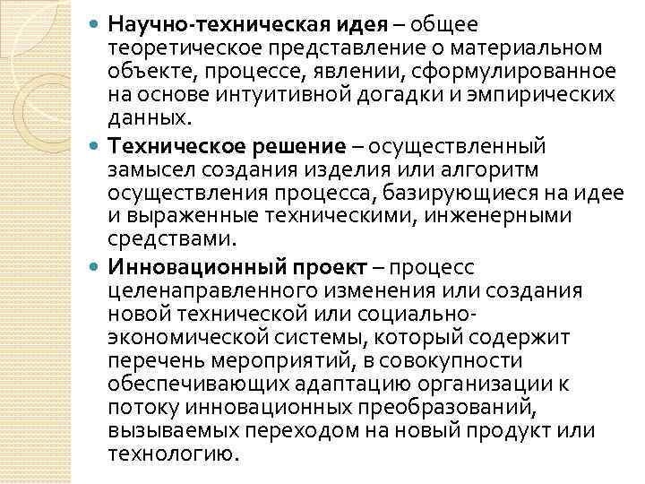 Научно-техническая идея – общее теоретическое представление о материальном объекте, процессе, явлении, сформулированное на основе