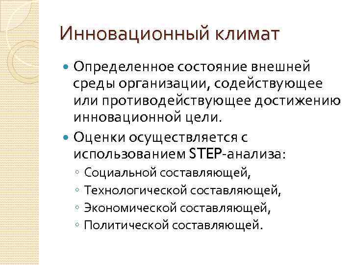 Инновационный климат Определенное состояние внешней среды организации, содействующее или противодействующее достижению инновационной цели. Оценки
