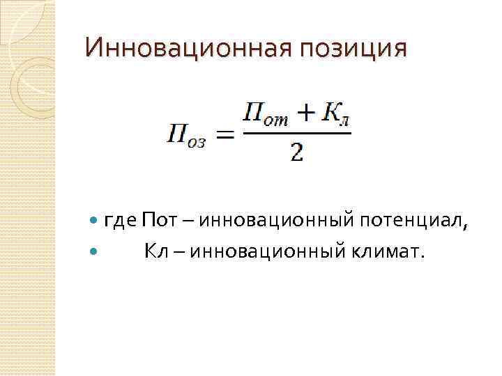 Инновационная позиция где Пот – инновационный потенциал, Кл – инновационный климат. 
