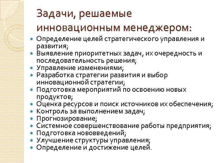 Задачи, решаемые инновационным менеджером: Определение целей стратегического управления и развития; Выявление приоритетных задач, их