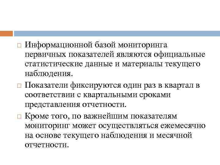  Информационной базой мониторинга первичных показателей являются официальные статистические данные и материалы текущего наблюдения.