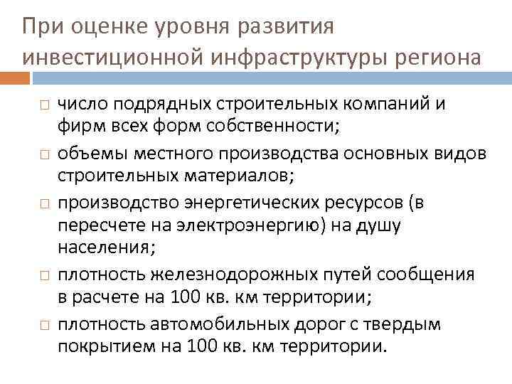 При оценке уровня развития инвестиционной инфраструктуры региона число подрядных строительных компаний и фирм всех