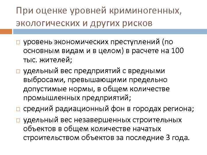 При оценке уровней криминогенных, экологических и других рисков уровень экономических преступлений (по основным видам