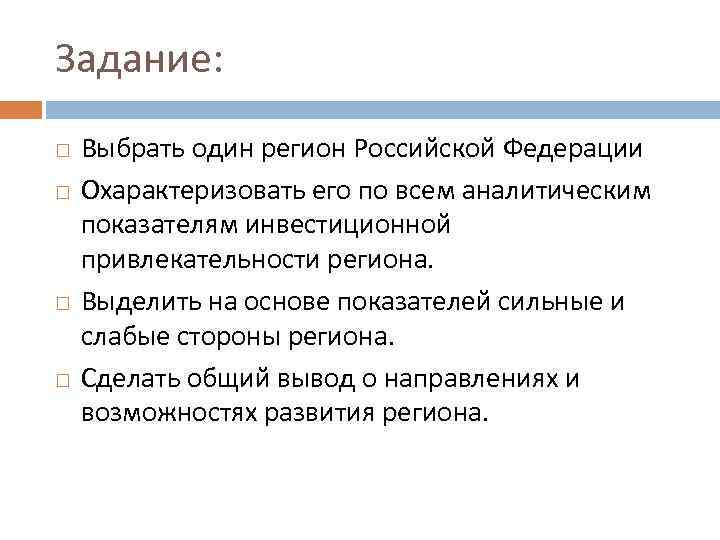 Задание: Выбрать один регион Российской Федерации Охарактеризовать его по всем аналитическим показателям инвестиционной привлекательности