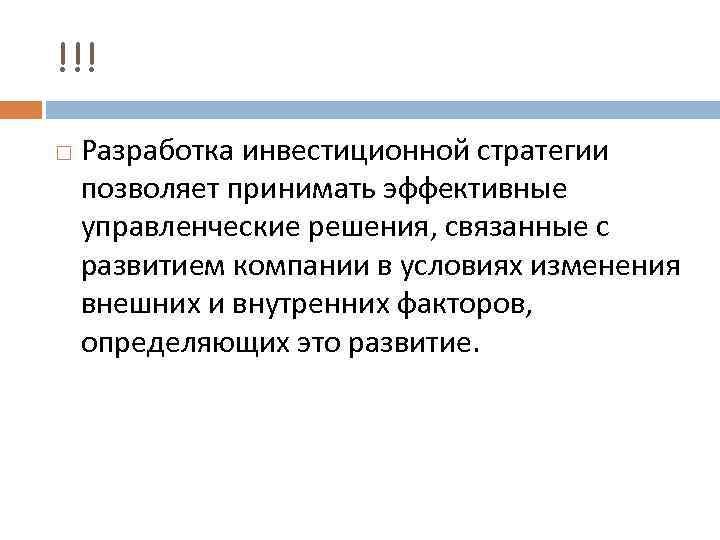 !!! Разработка инвестиционной стратегии позволяет принимать эффективные управленческие решения, связанные с развитием компании в