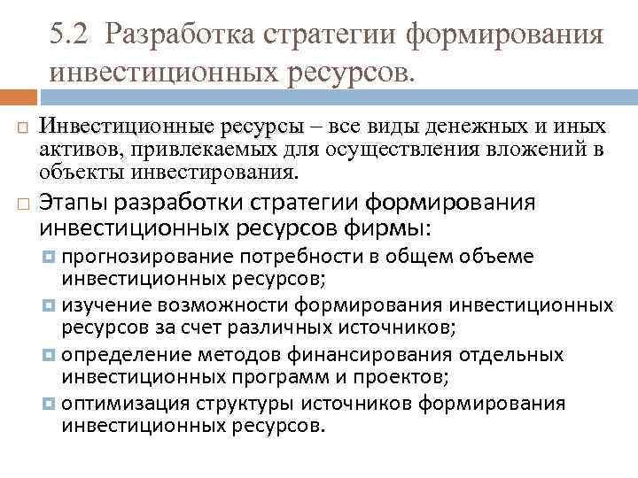 Использование инвестиционных ресурсов