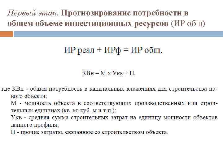 Первый этап. Прогнозирование потребности в общем объеме инвестиционных ресурсов (ИР общ) 