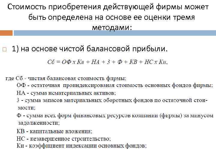 Стоимость приобретения действующей фирмы может быть определена на основе ее оценки тремя методами: 1)