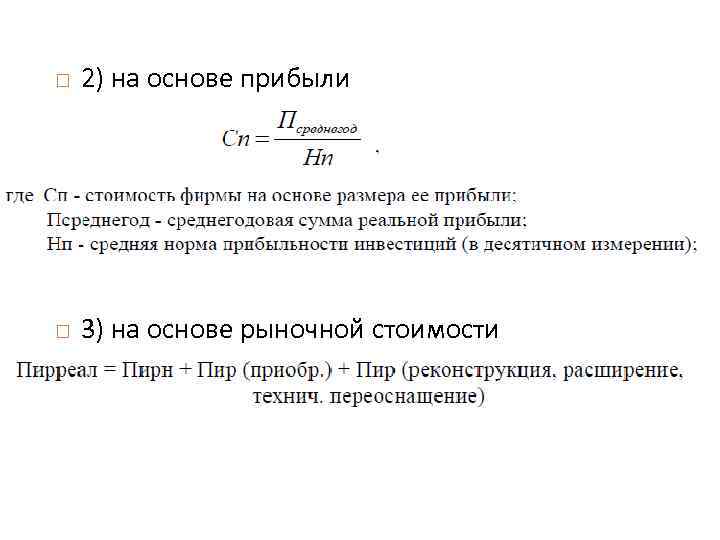  2) на основе прибыли 3) на основе рыночной стоимости 