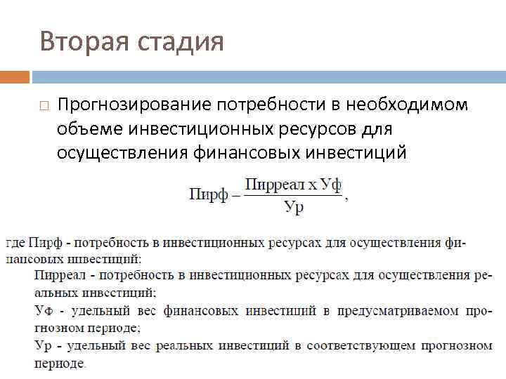 Вторая стадия Прогнозирование потребности в необходимом объеме инвестиционных ресурсов для осуществления финансовых инвестиций 