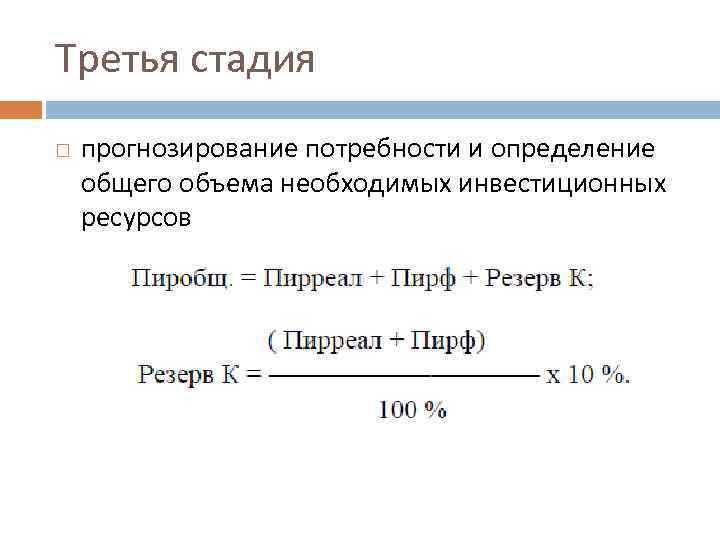 Третья стадия прогнозирование потребности и определение общего объема необходимых инвестиционных ресурсов 