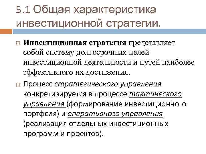 5. 1 Общая характеристика инвестиционной стратегии. Инвестиционная стратегия представляет собой систему долгосрочных целей инвестиционной