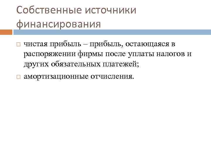 Собственные источники финансирования чистая прибыль – прибыль, остающаяся в распоряжении фирмы после уплаты налогов