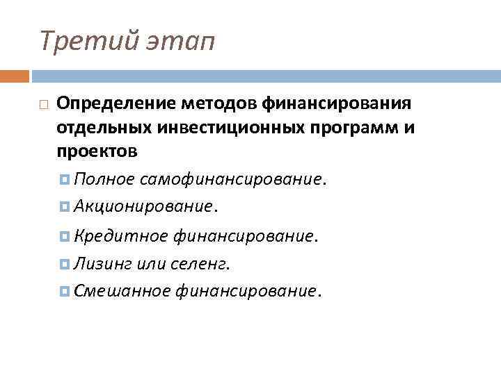 Третий этап Определение методов финансирования отдельных инвестиционных программ и проектов Полное самофинансирование. Акционирование. Кредитное