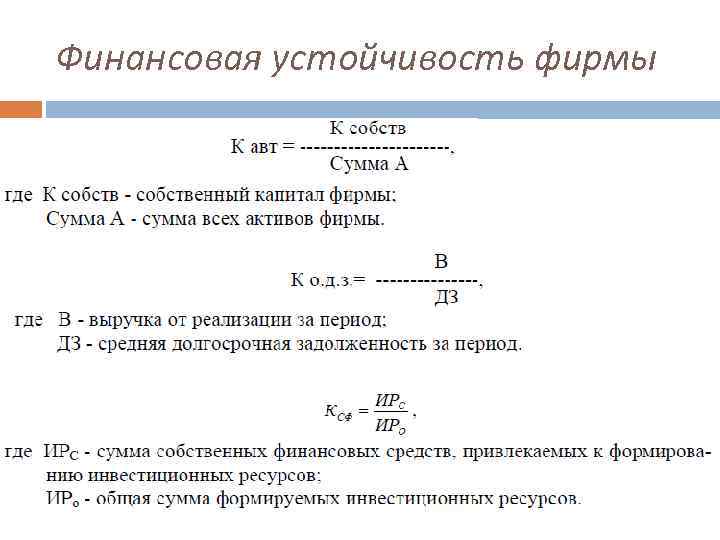 Финансовая устойчивость фирмы 