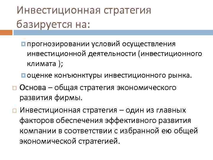 Инвестиционная стратегия базируется на: прогнозировании условий осуществления инвестиционной деятельности (инвестиционного климата ); оценке конъюнктуры