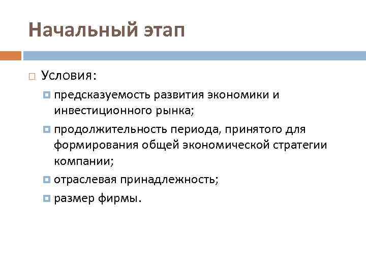 Начальный этап Условия: предсказуемость развития экономики и инвестиционного рынка; продолжительность периода, принятого для формирования