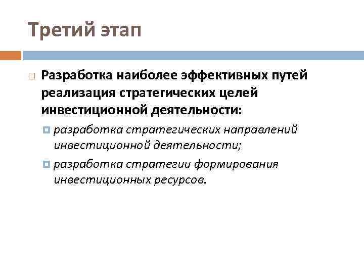 Третий этап Разработка наиболее эффективных путей реализация стратегических целей инвестиционной деятельности: разработка стратегических направлений