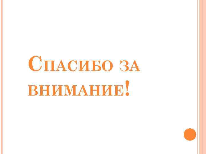 СПАСИБО ЗА ВНИМАНИЕ! 