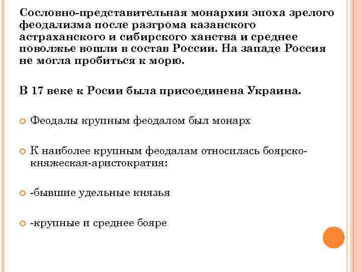 Сословно-представительная монархия эпоха зрелого феодализма после разгрома казанского астраханского и сибирского ханства и среднее