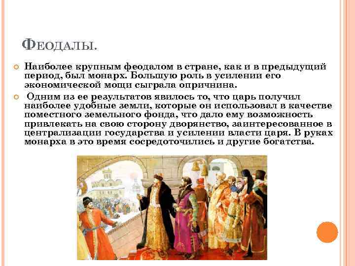 ФЕОДАЛЫ. Наиболее крупным феодалом в стране, как и в предыдущий период, был монарх. Большую