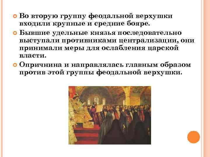 Во вторую группу феодальной верхушки входили крупные и средние бояре. Бывшие удельные князья последовательно