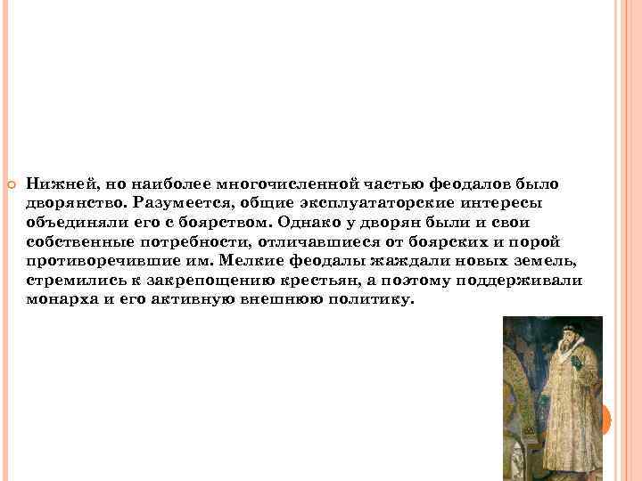  Нижней, но наиболее многочисленной частью феодалов было дворянство. Разумеется, общие эксплуататорские интересы объединяли
