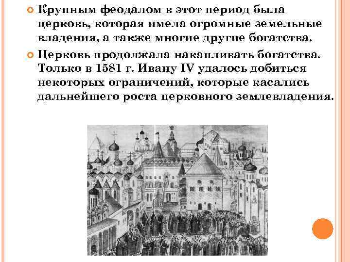 Крупным феодалом в этот период была церковь, которая имела огромные земельные владения, а также