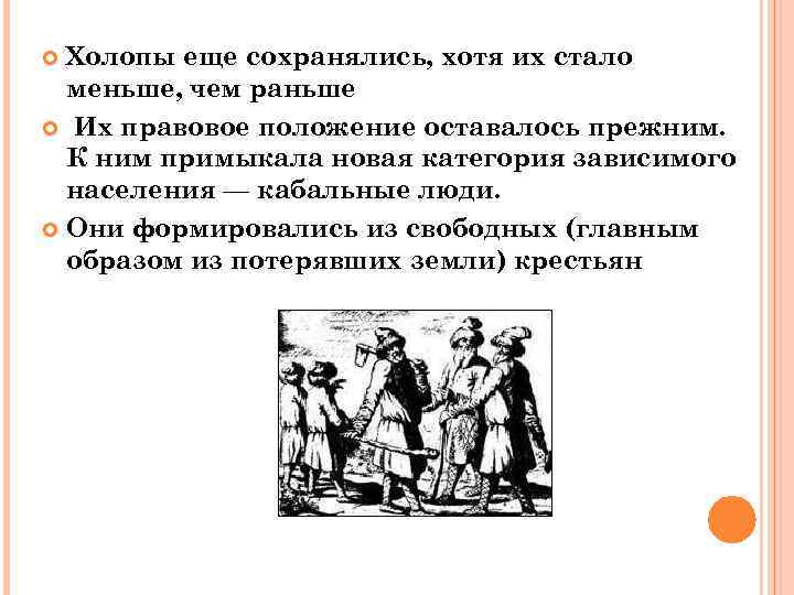 Холопы еще сохранялись, хотя их стало меньше, чем раньше Их правовое положение оставалось прежним.