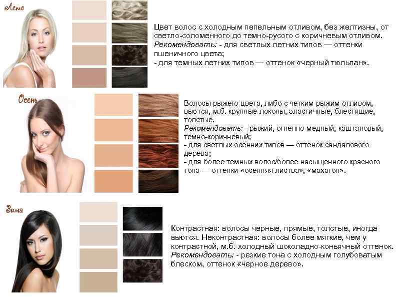 Цвет волос с холодным пепельным отливом, без желтизны, от светло-соломенного до темно-русого с коричневым