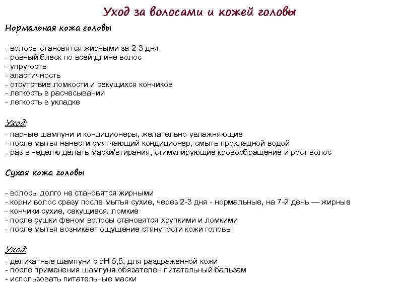 Уход за волосами и кожей головы Нормальная кожа головы - волосы становятся жирными за
