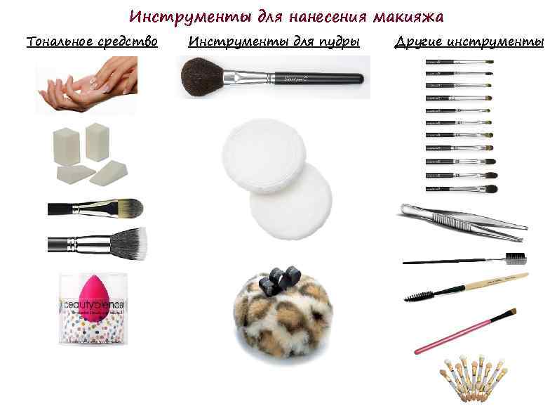 Инструменты для нанесения макияжа Тональное средство Инструменты для пудры Другие инструменты 