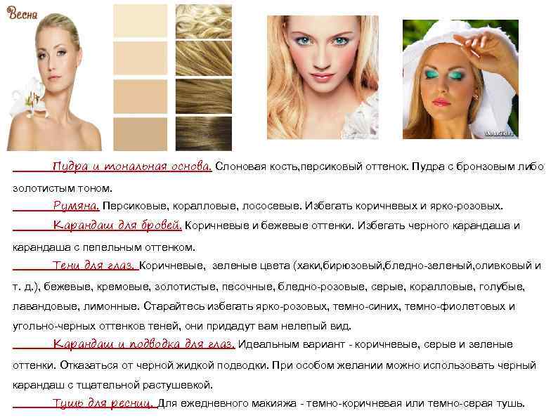 Пудра и тональная основа. Слоновая кость, персиковый оттенок. Пудра с бронзовым либо золотистым тоном.